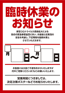 臨時休業（休業期間指定）のお知らせポスター