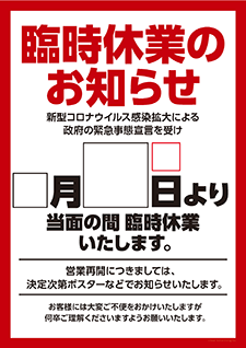 臨時休業（休業期間当面の間）のお知らせポスター