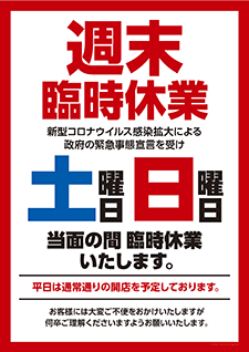 臨時休業（土・日・祝）のお知らせポスター