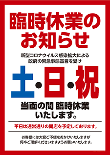 週末臨時休業のお知らせポスター