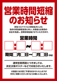 営業時間短縮のお知らせポスター