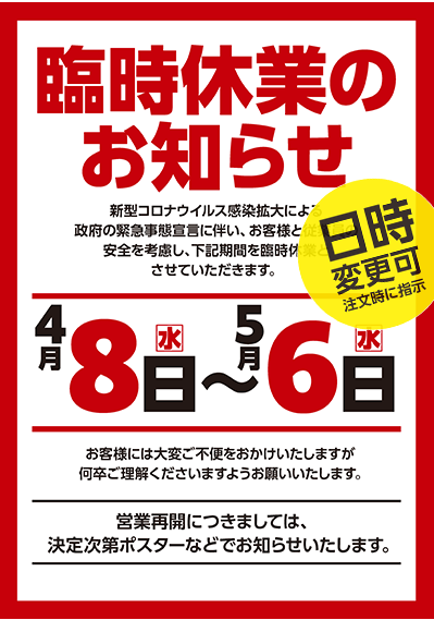 臨時休業のお知らせA2ポスター（休業期間 指定）画像