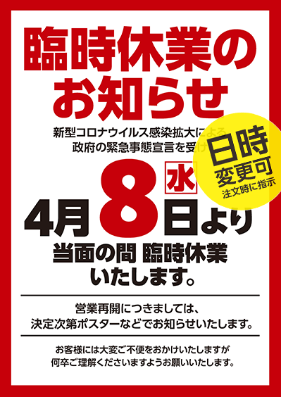 臨時休業のお知らせA2ポスター（休業期間 当面の間）画像