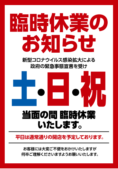 臨時休業のお知らせA2ポスター（土・日・祝）画像