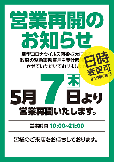 営業再開のお知らせポスター画像