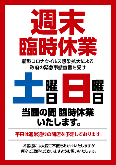 臨時休業のお知らせA2ポスター（土・日）画像