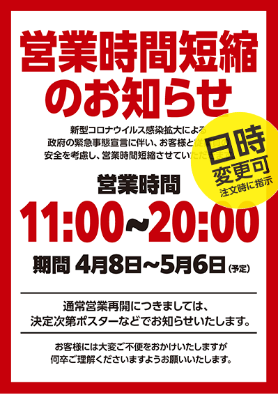 営業時間短縮のお知らせポスター画像